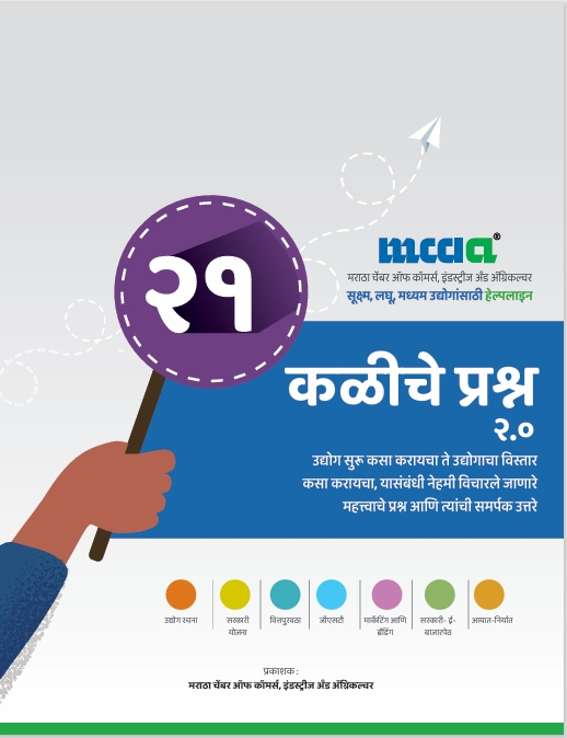 २१ कळीचे प्रश्न २.० - 21 FAQs 2.0 Marathi edition cover